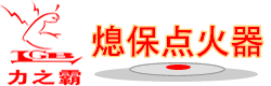 广州通博TBET|力之霸熄保点火器社区