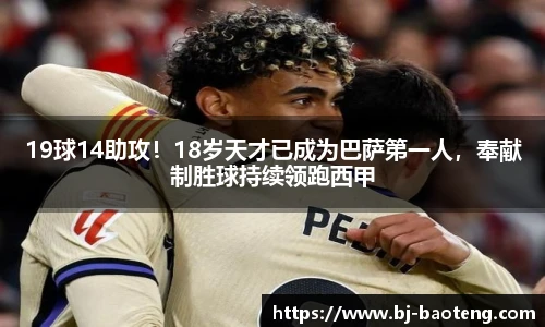 19球14助攻！18岁天才已成为巴萨第一人，奉献制胜球持续领跑西甲
