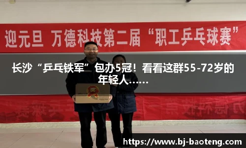 长沙“乒乓铁军”包办5冠！看看这群55-72岁的年轻人……